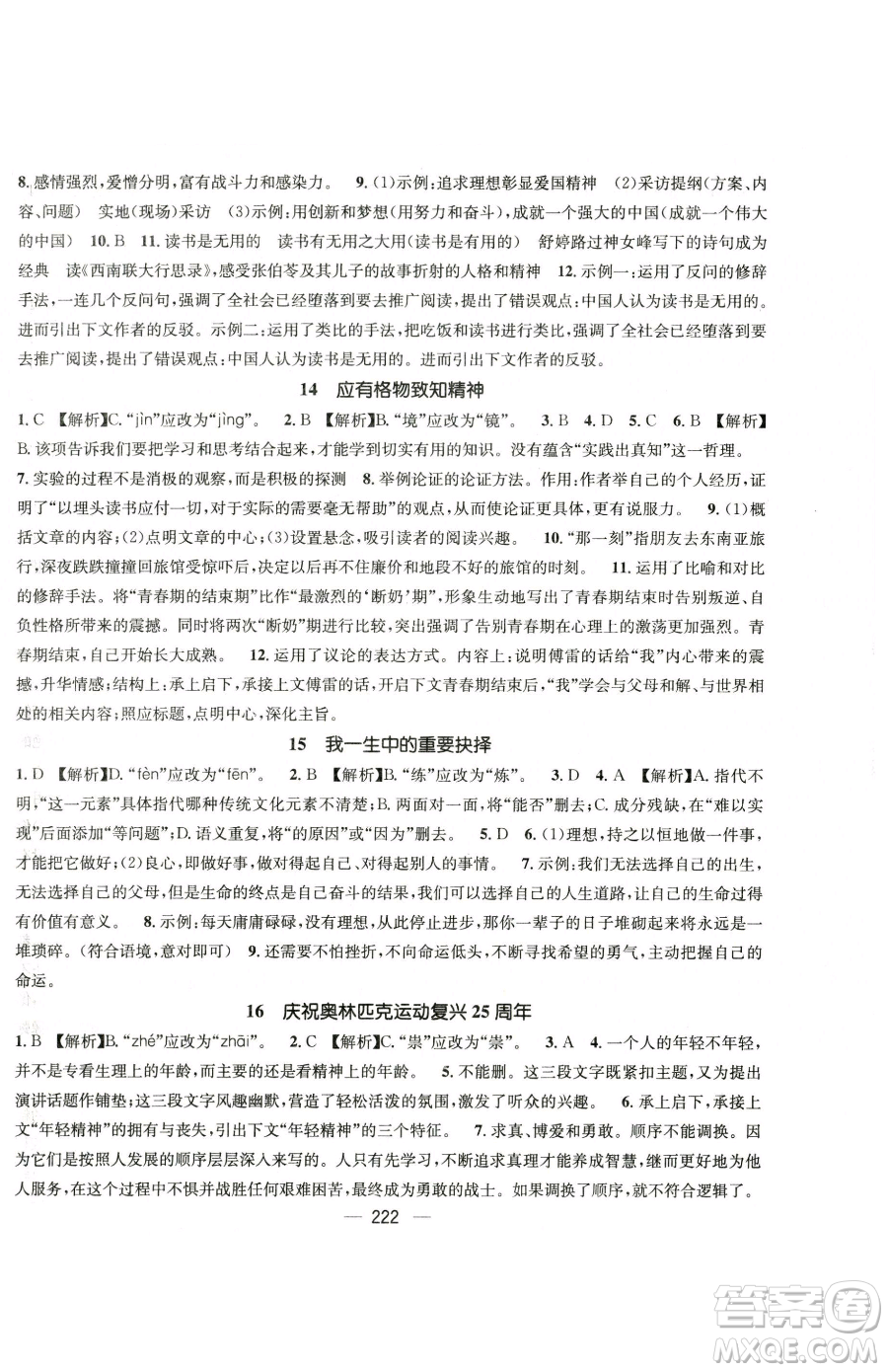 廣東經(jīng)濟(jì)出版社2023名師測控八年級下冊語文人教版云南專版參考答案
