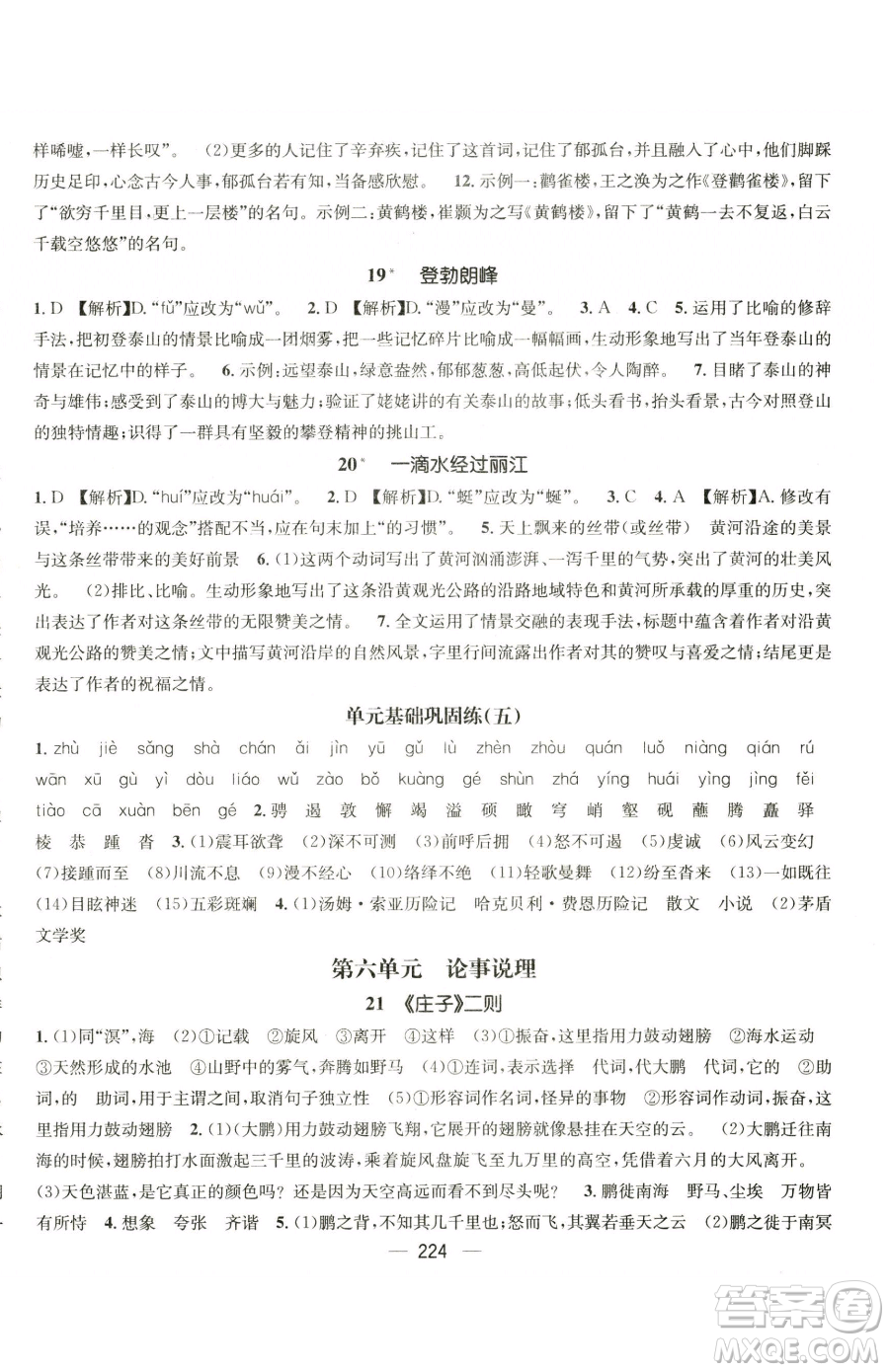 廣東經(jīng)濟(jì)出版社2023名師測控八年級下冊語文人教版云南專版參考答案