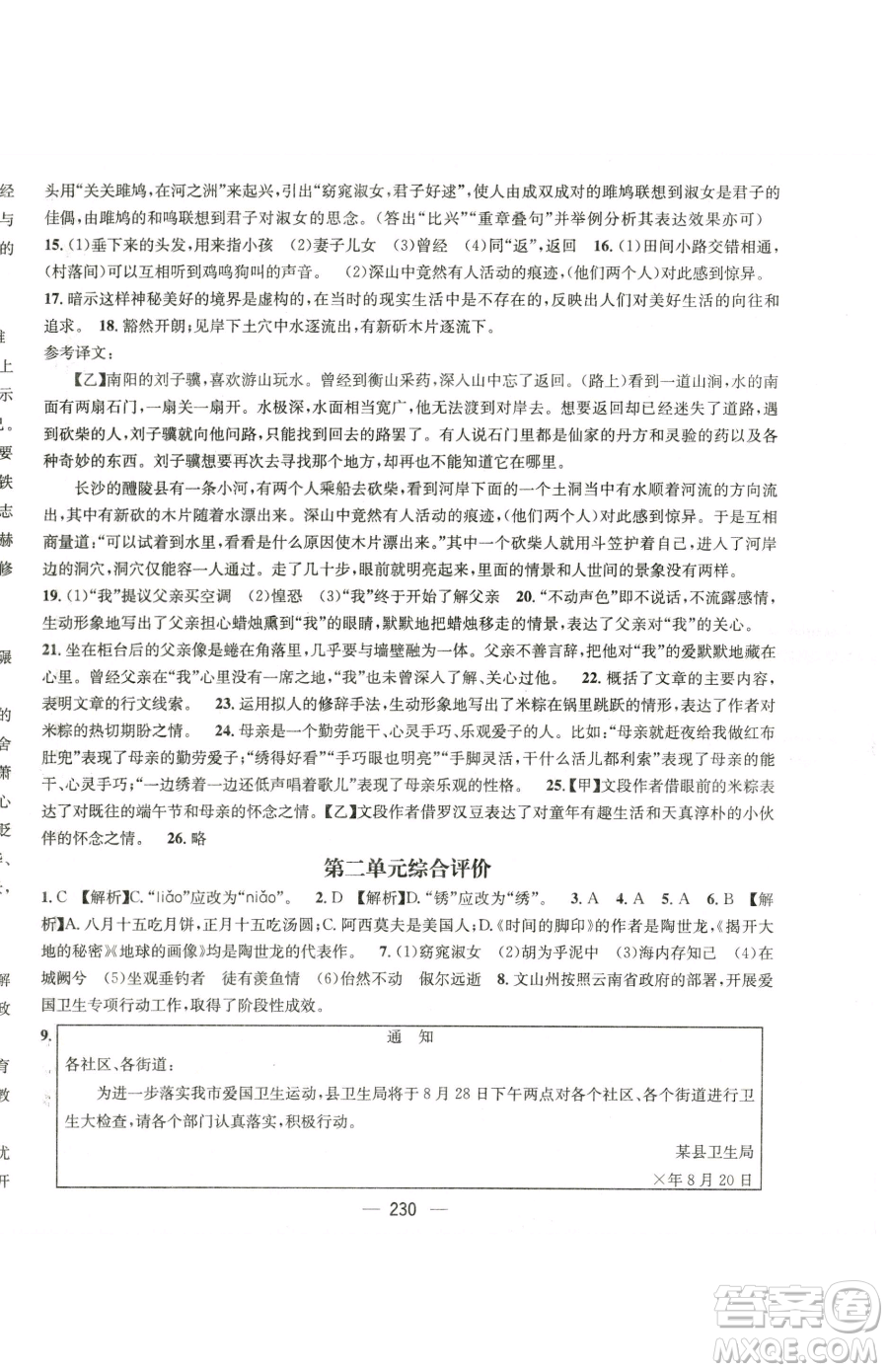 廣東經(jīng)濟(jì)出版社2023名師測控八年級下冊語文人教版云南專版參考答案
