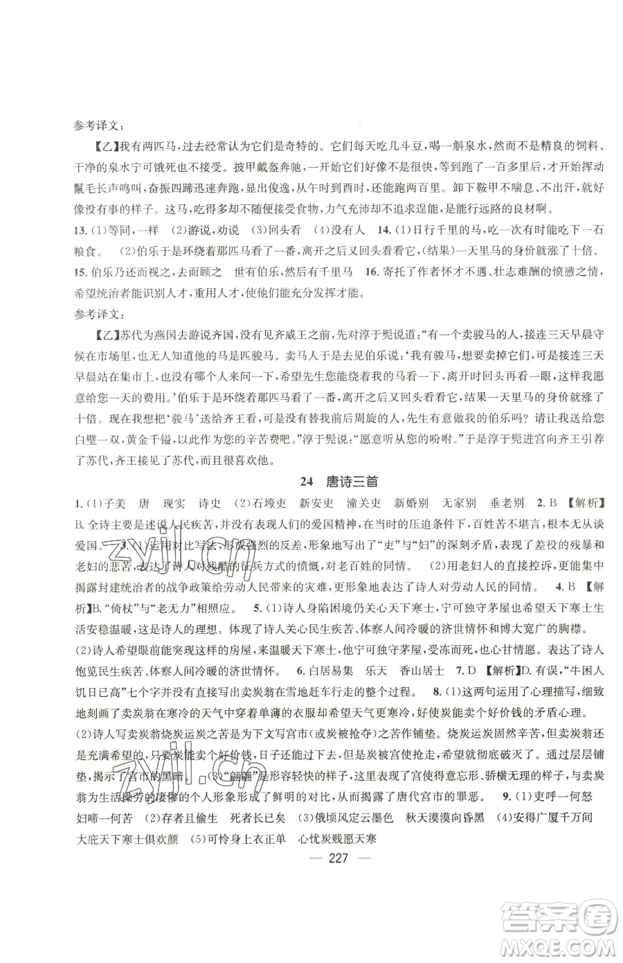廣東經(jīng)濟(jì)出版社2023名師測控八年級下冊語文人教版云南專版參考答案