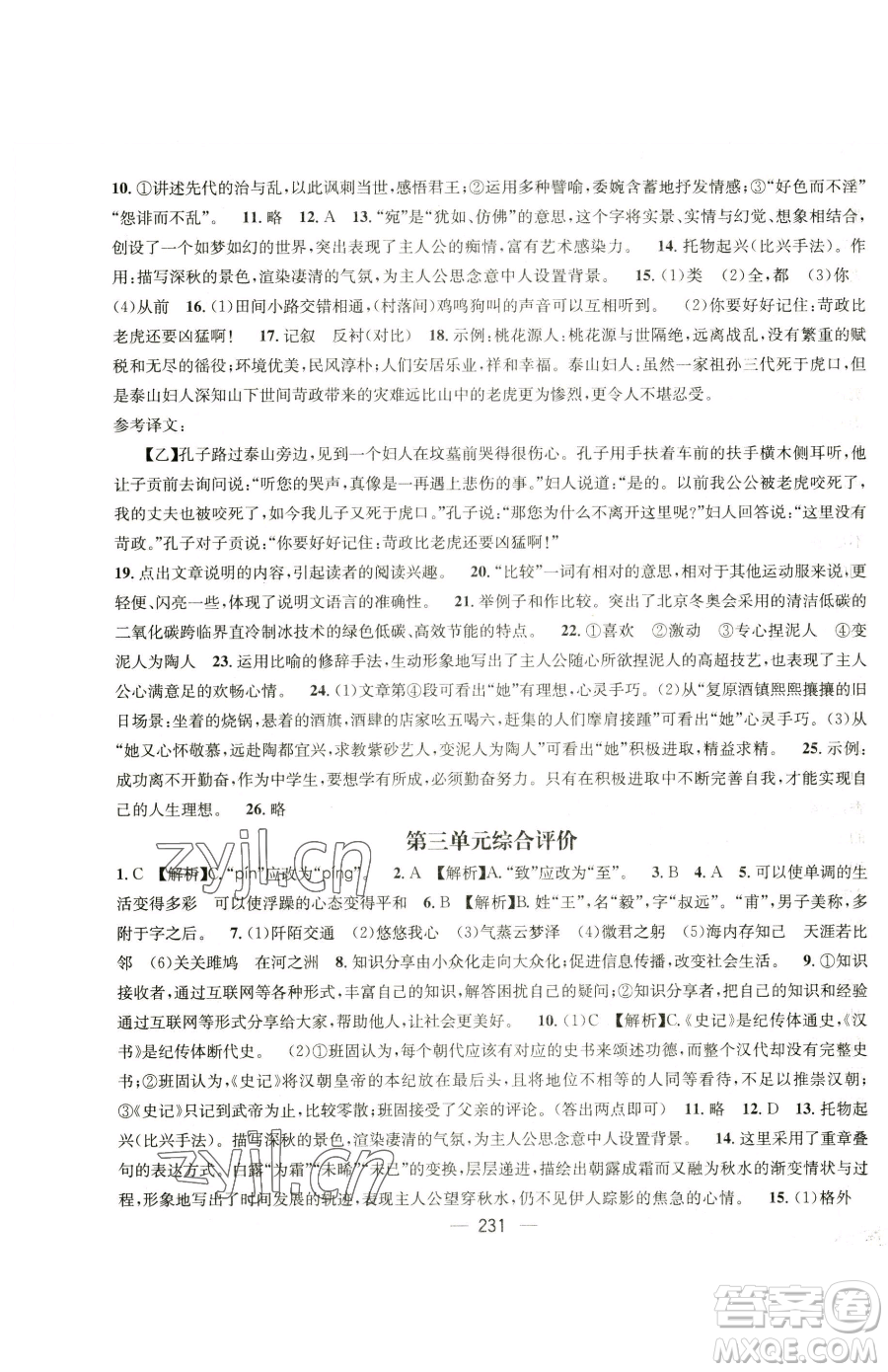廣東經(jīng)濟(jì)出版社2023名師測控八年級下冊語文人教版云南專版參考答案