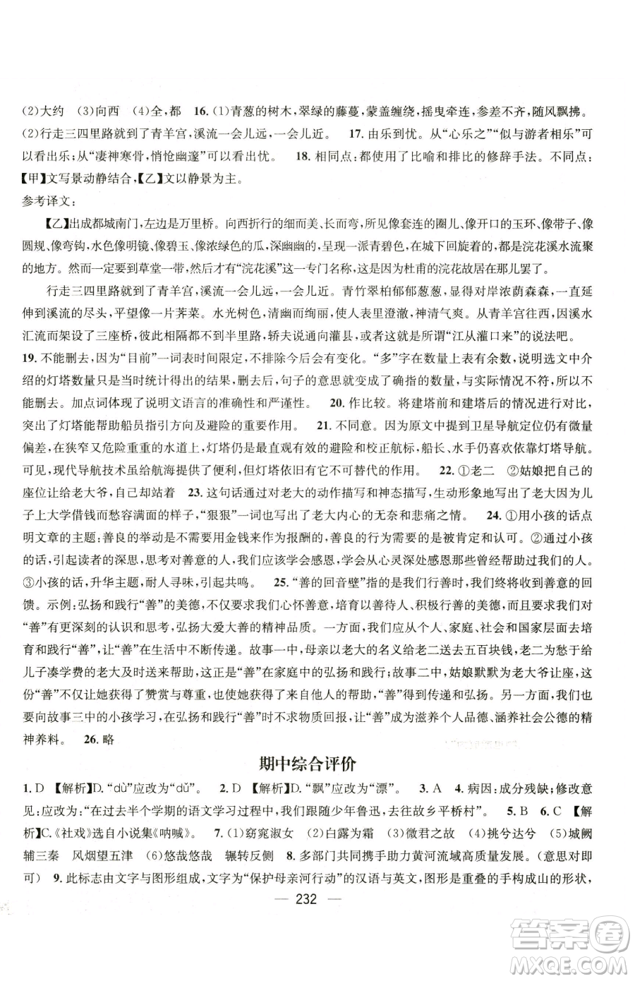 廣東經(jīng)濟(jì)出版社2023名師測控八年級下冊語文人教版云南專版參考答案