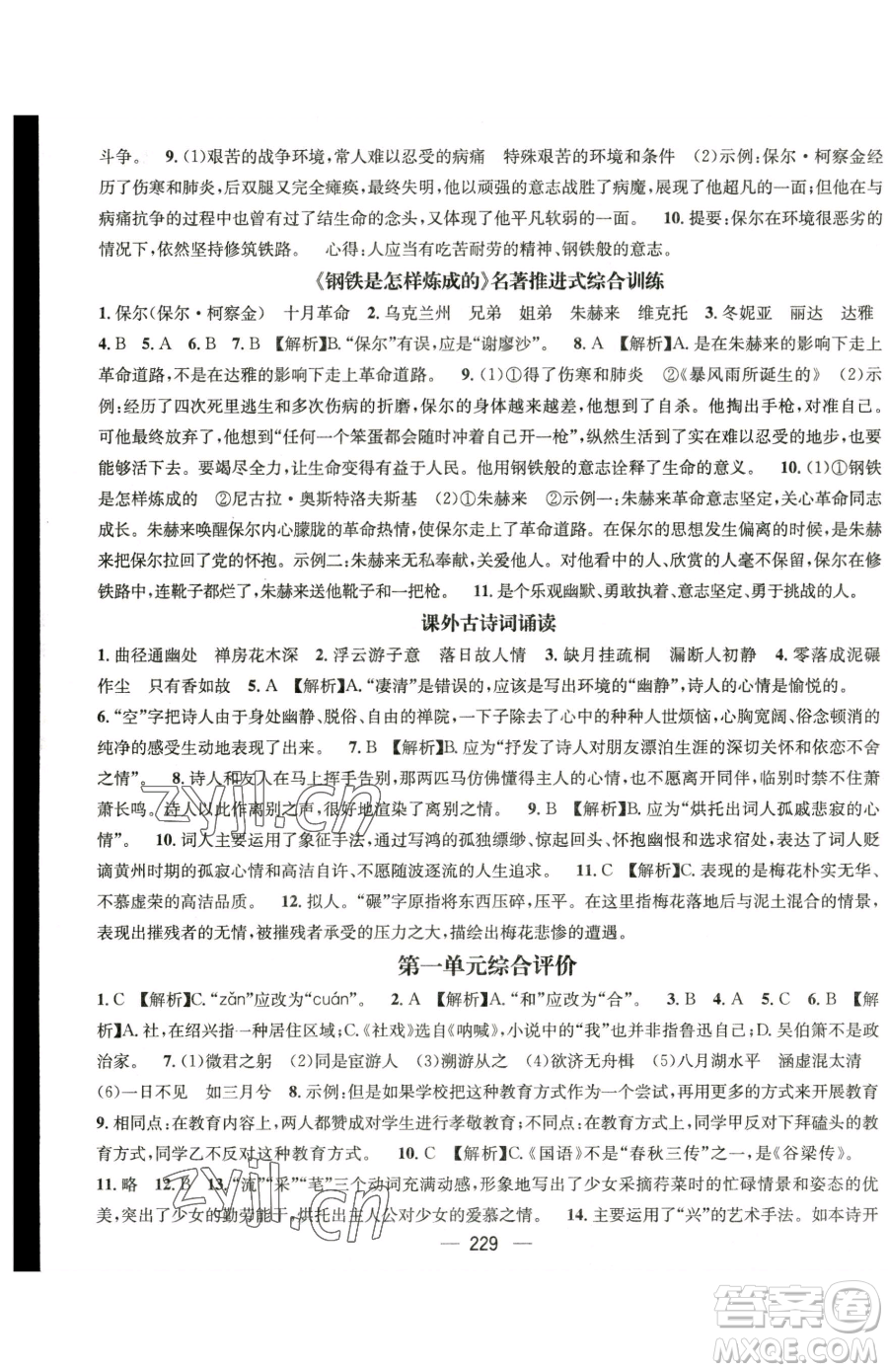 廣東經(jīng)濟(jì)出版社2023名師測控八年級下冊語文人教版云南專版參考答案