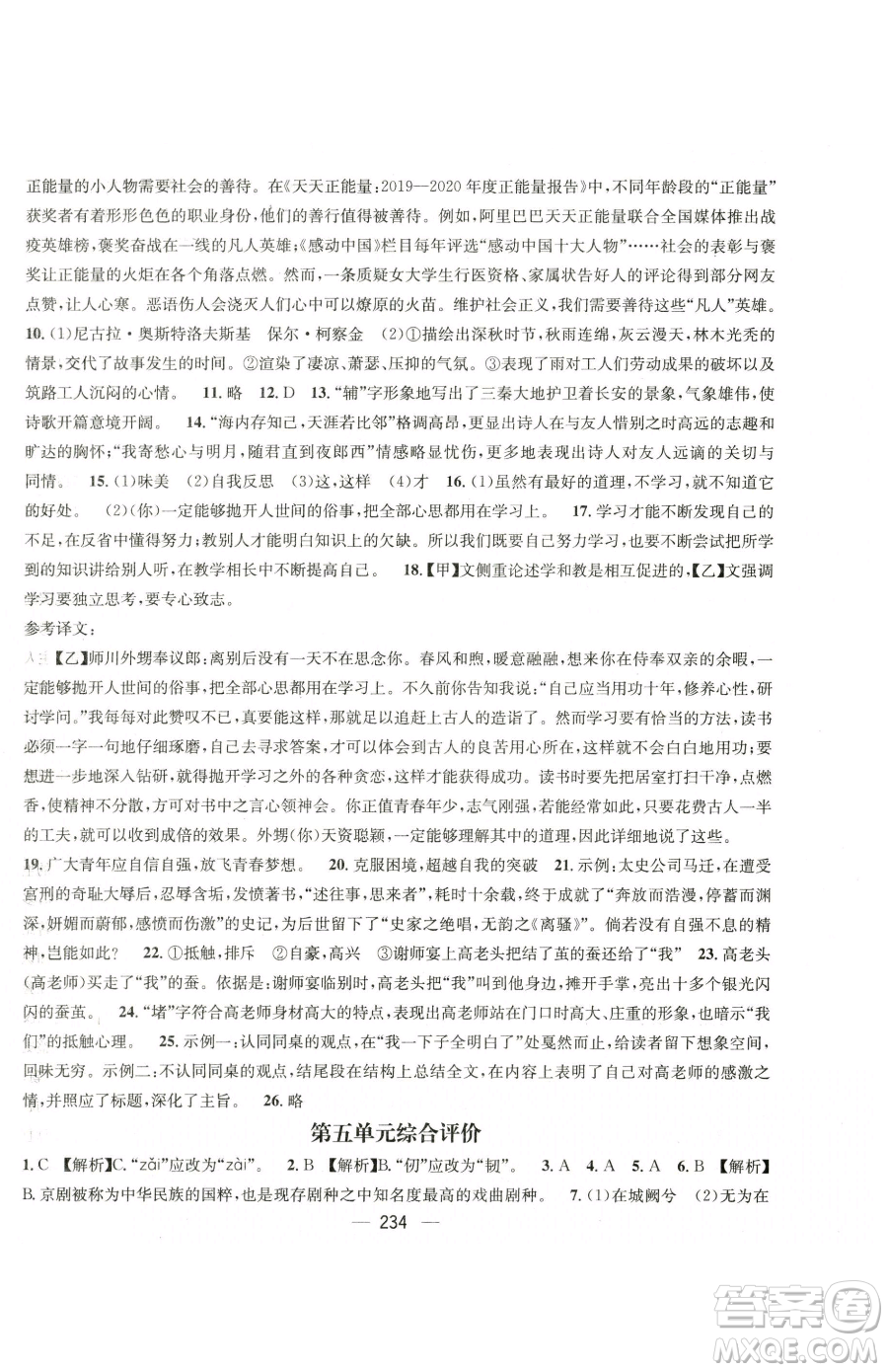 廣東經(jīng)濟(jì)出版社2023名師測控八年級下冊語文人教版云南專版參考答案