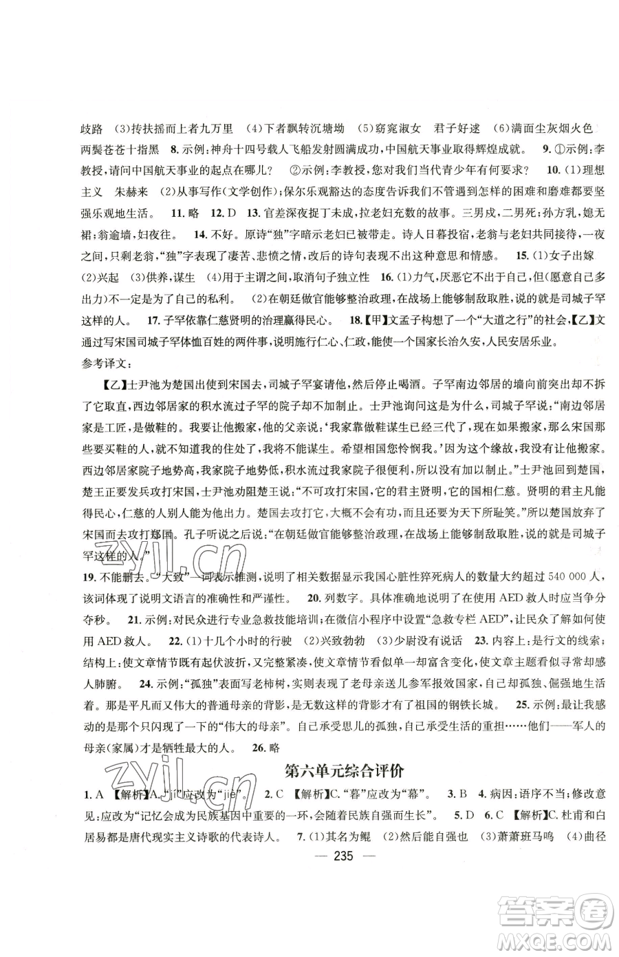 廣東經(jīng)濟(jì)出版社2023名師測控八年級下冊語文人教版云南專版參考答案