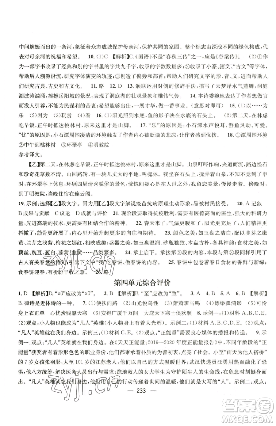 廣東經(jīng)濟(jì)出版社2023名師測控八年級下冊語文人教版云南專版參考答案