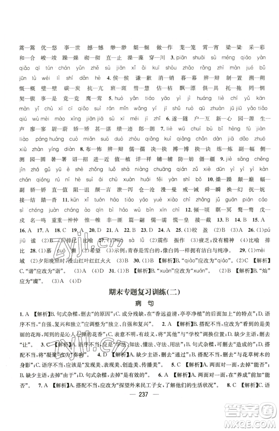 廣東經(jīng)濟(jì)出版社2023名師測控八年級下冊語文人教版云南專版參考答案