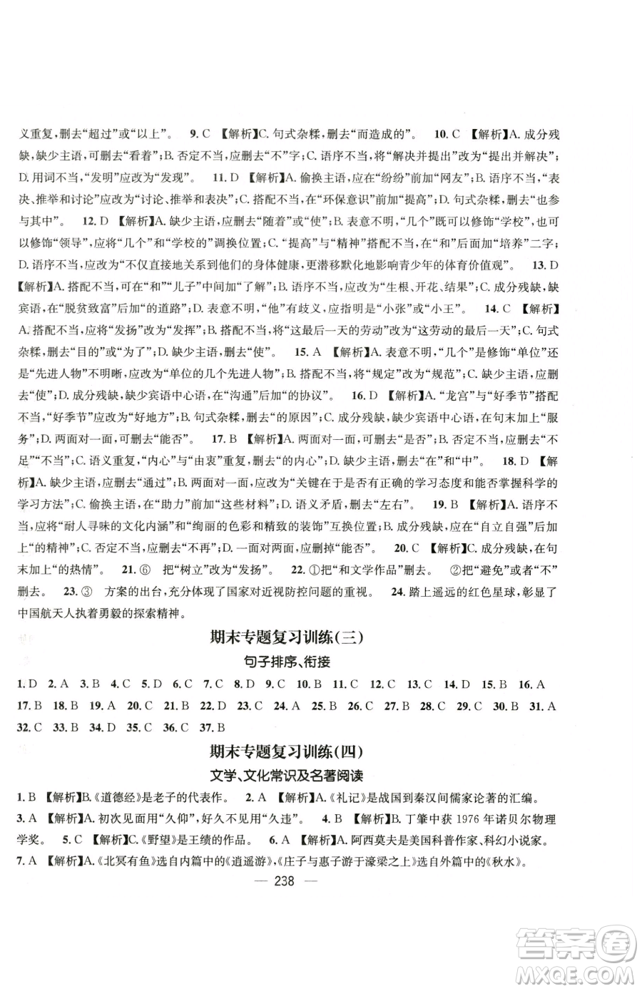 廣東經(jīng)濟(jì)出版社2023名師測控八年級下冊語文人教版云南專版參考答案