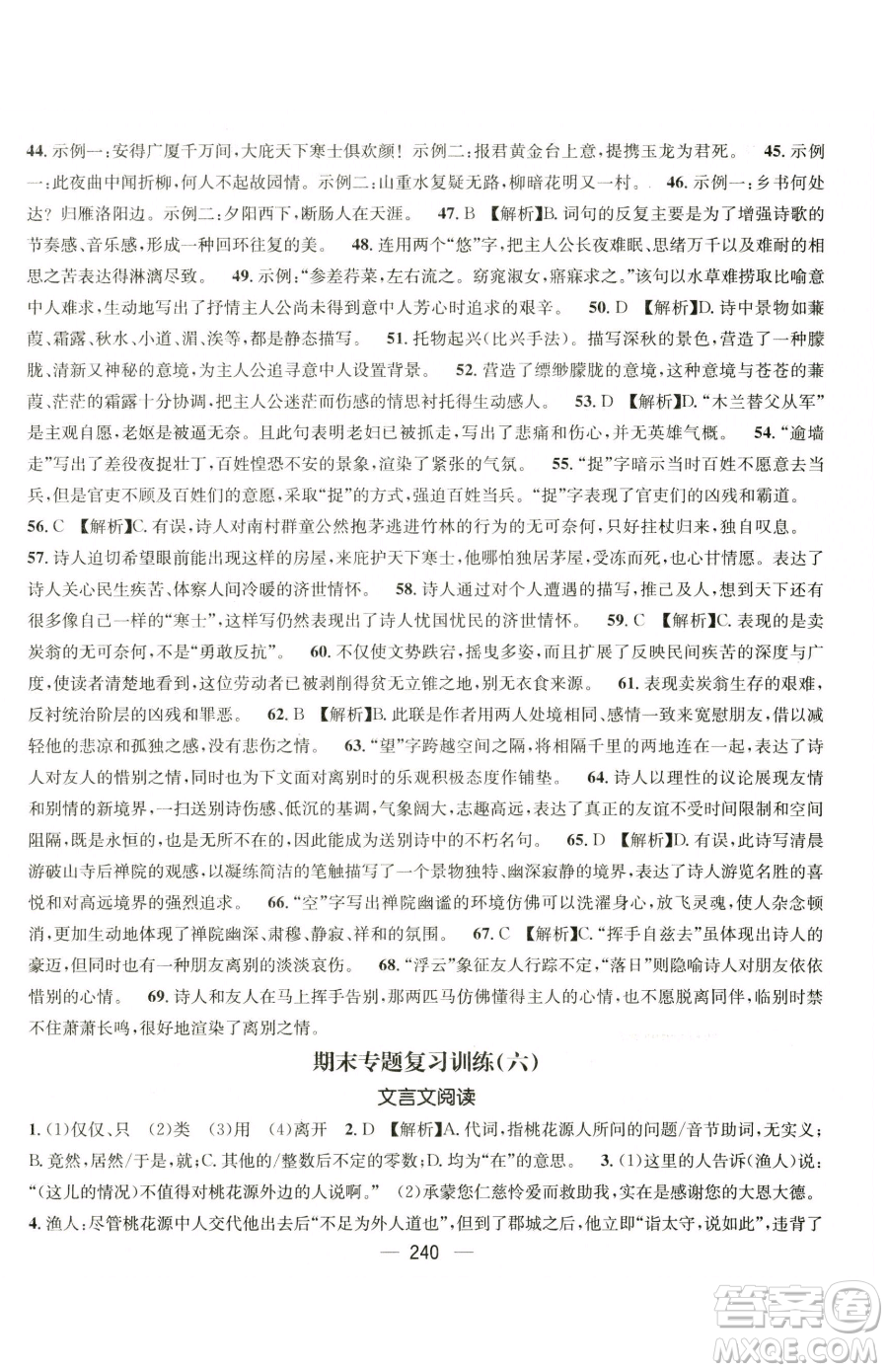 廣東經(jīng)濟(jì)出版社2023名師測控八年級下冊語文人教版云南專版參考答案