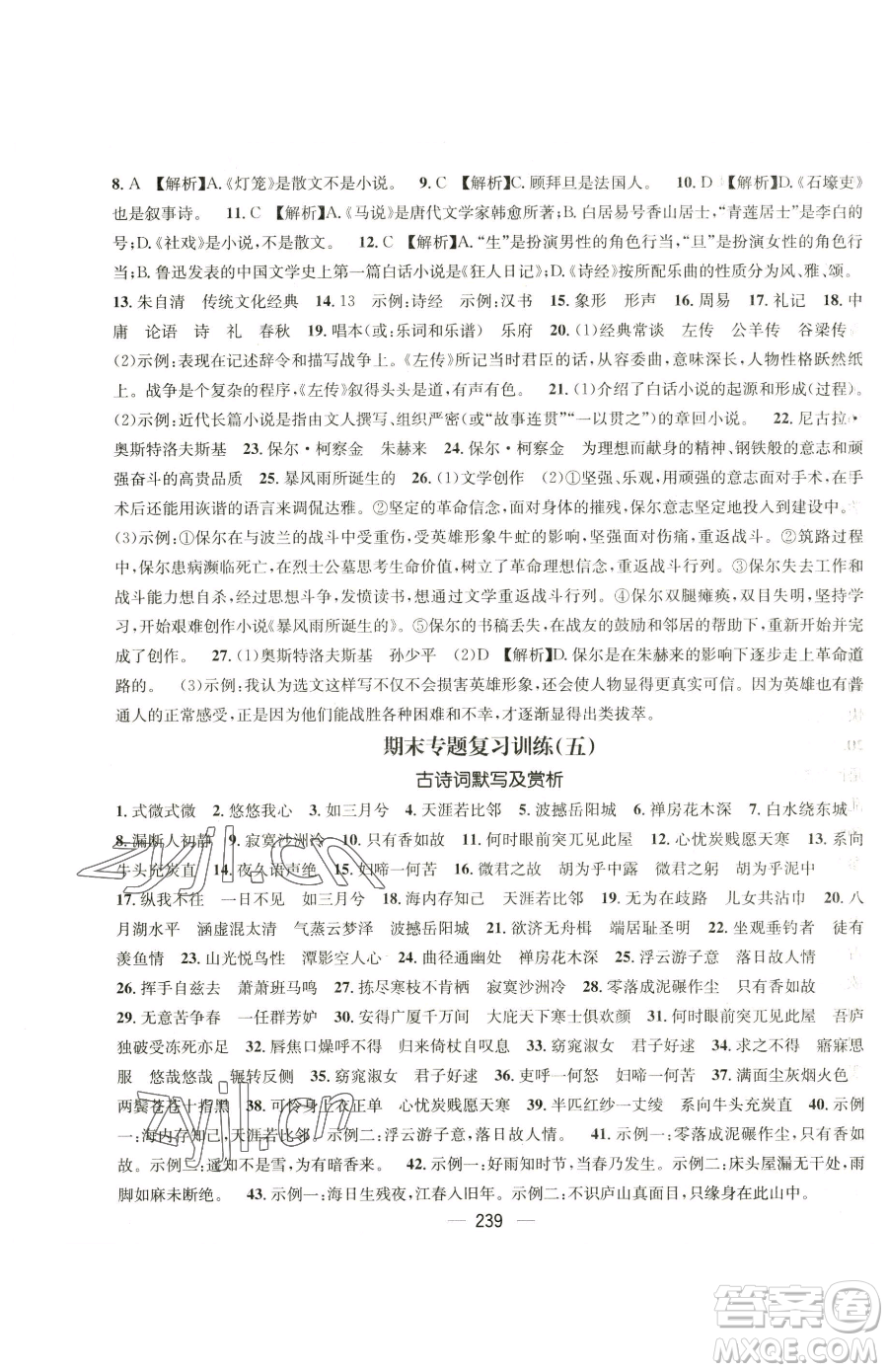 廣東經(jīng)濟(jì)出版社2023名師測控八年級下冊語文人教版云南專版參考答案