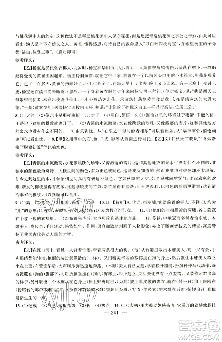 廣東經(jīng)濟(jì)出版社2023名師測控八年級下冊語文人教版云南專版參考答案