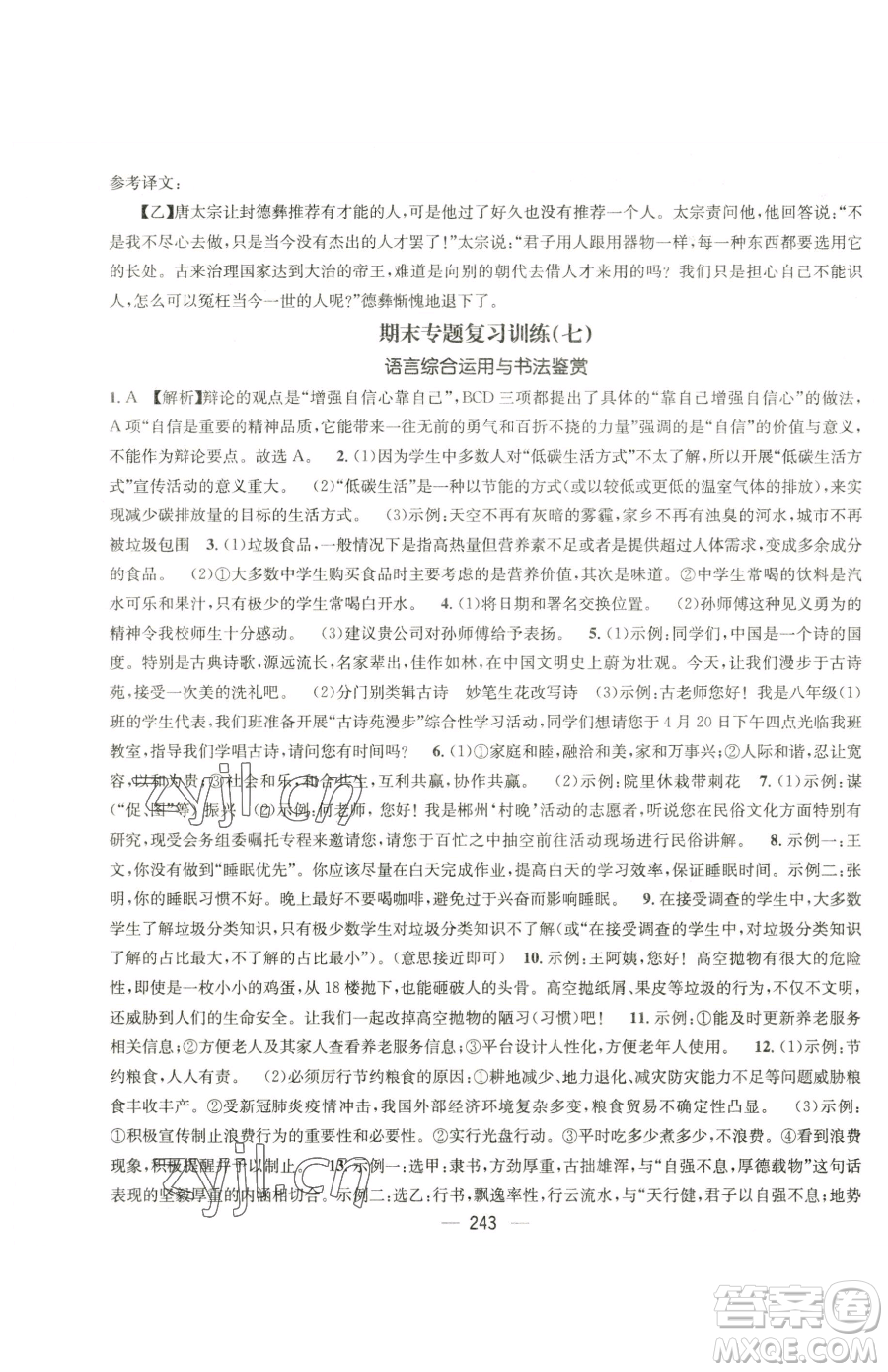 廣東經(jīng)濟(jì)出版社2023名師測控八年級下冊語文人教版云南專版參考答案