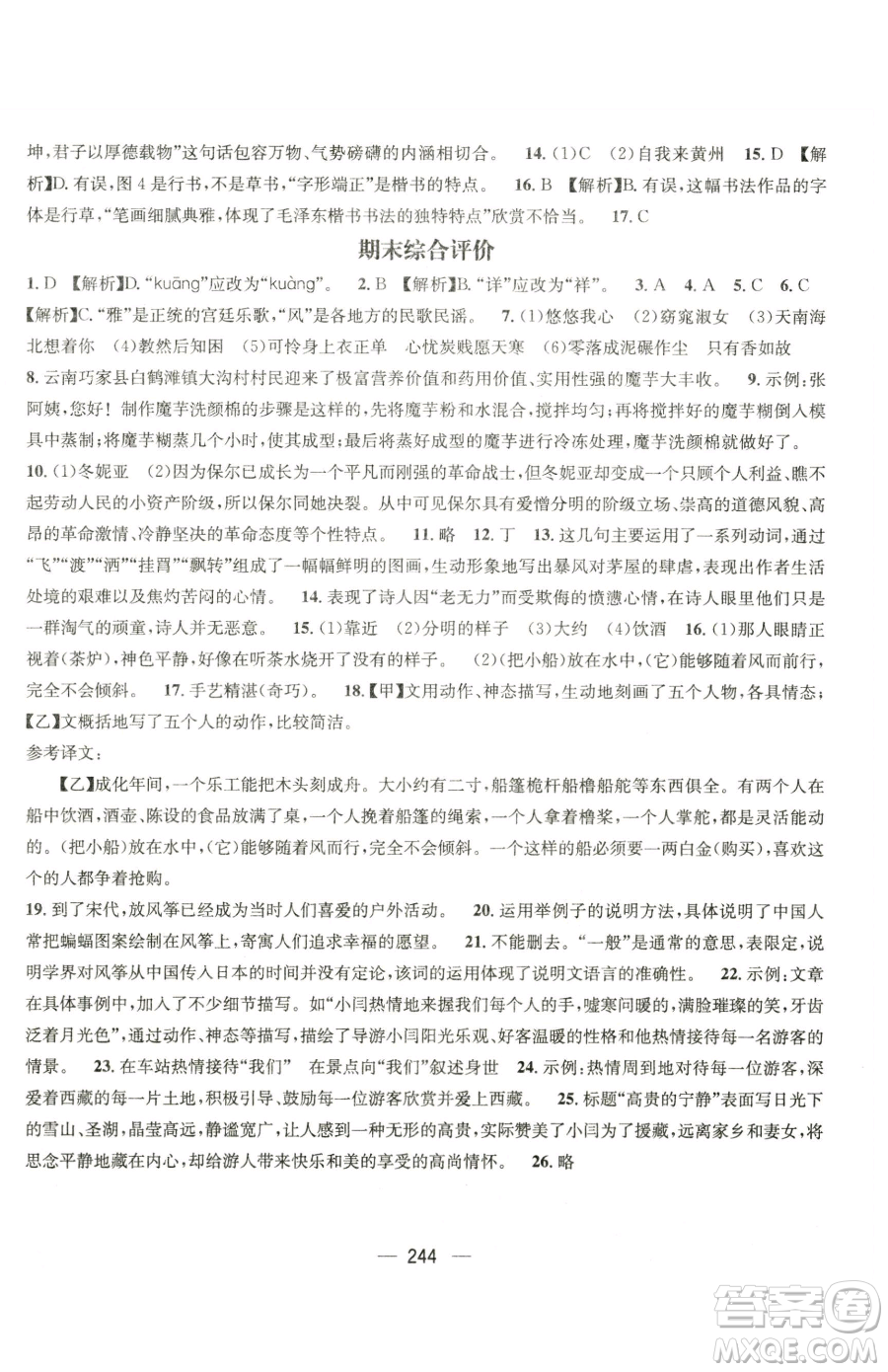 廣東經(jīng)濟(jì)出版社2023名師測控八年級下冊語文人教版云南專版參考答案
