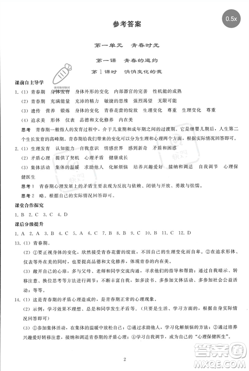 人民教育出版社2023同步輕松練習七年級道德與法治下冊人教版參考答案