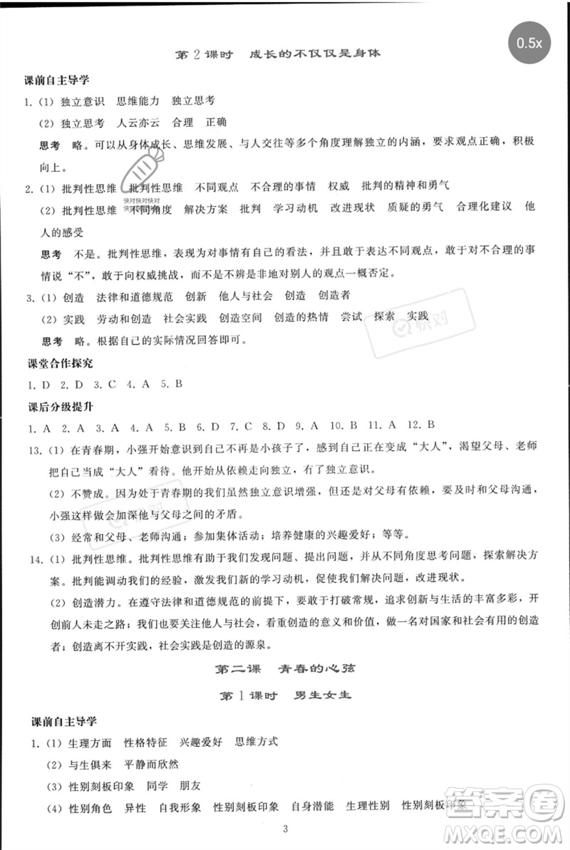 人民教育出版社2023同步輕松練習七年級道德與法治下冊人教版參考答案
