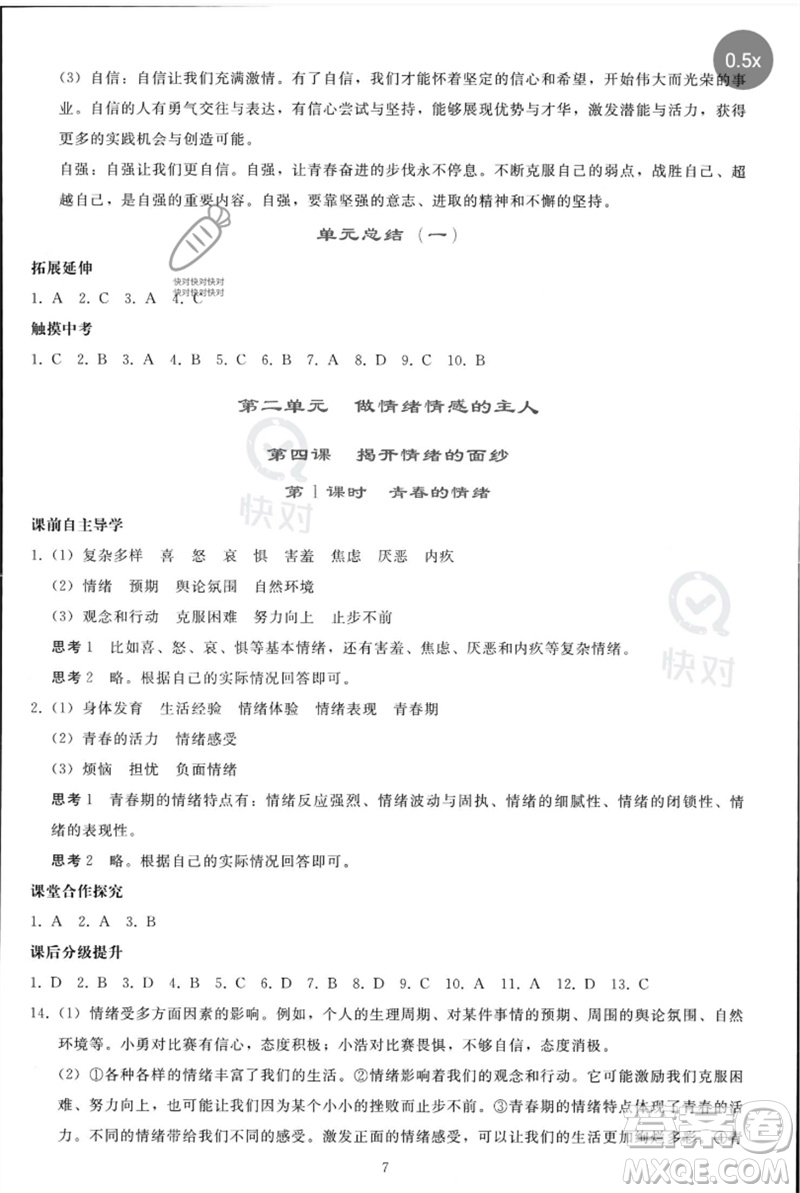 人民教育出版社2023同步輕松練習七年級道德與法治下冊人教版參考答案