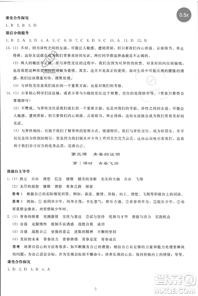 人民教育出版社2023同步輕松練習七年級道德與法治下冊人教版參考答案