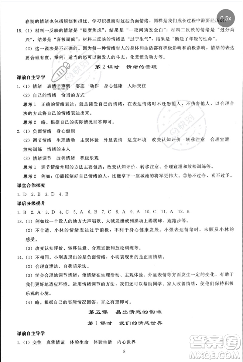 人民教育出版社2023同步輕松練習七年級道德與法治下冊人教版參考答案
