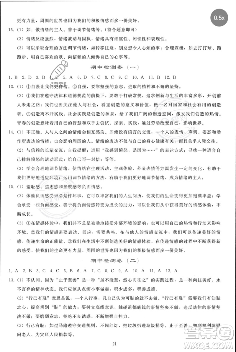 人民教育出版社2023同步輕松練習七年級道德與法治下冊人教版參考答案