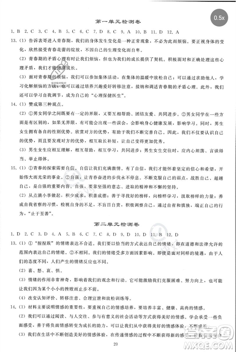 人民教育出版社2023同步輕松練習七年級道德與法治下冊人教版參考答案