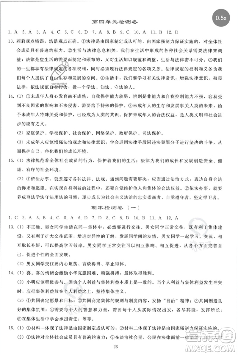 人民教育出版社2023同步輕松練習七年級道德與法治下冊人教版參考答案