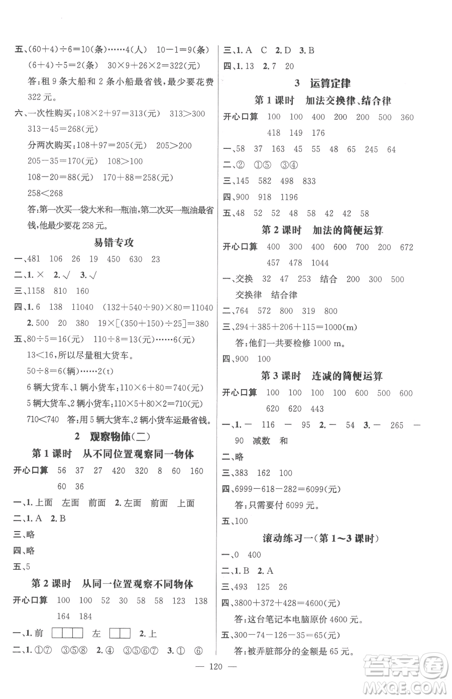 廣東經(jīng)濟出版社2023名師測控四年級下冊數(shù)學(xué)人教版浙江專版參考答案
