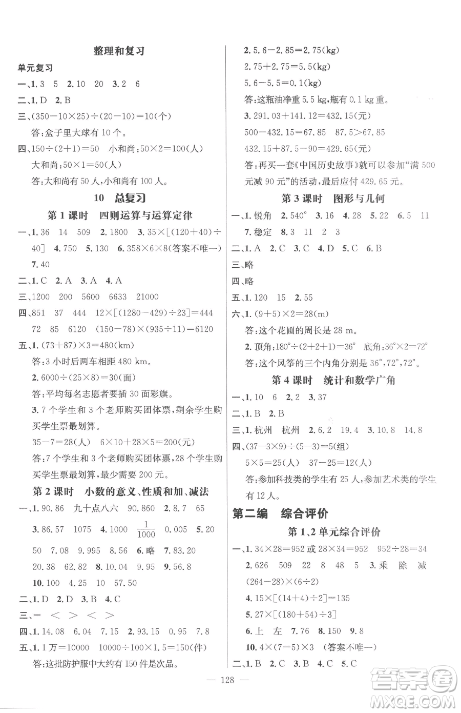 廣東經(jīng)濟出版社2023名師測控四年級下冊數(shù)學(xué)人教版浙江專版參考答案