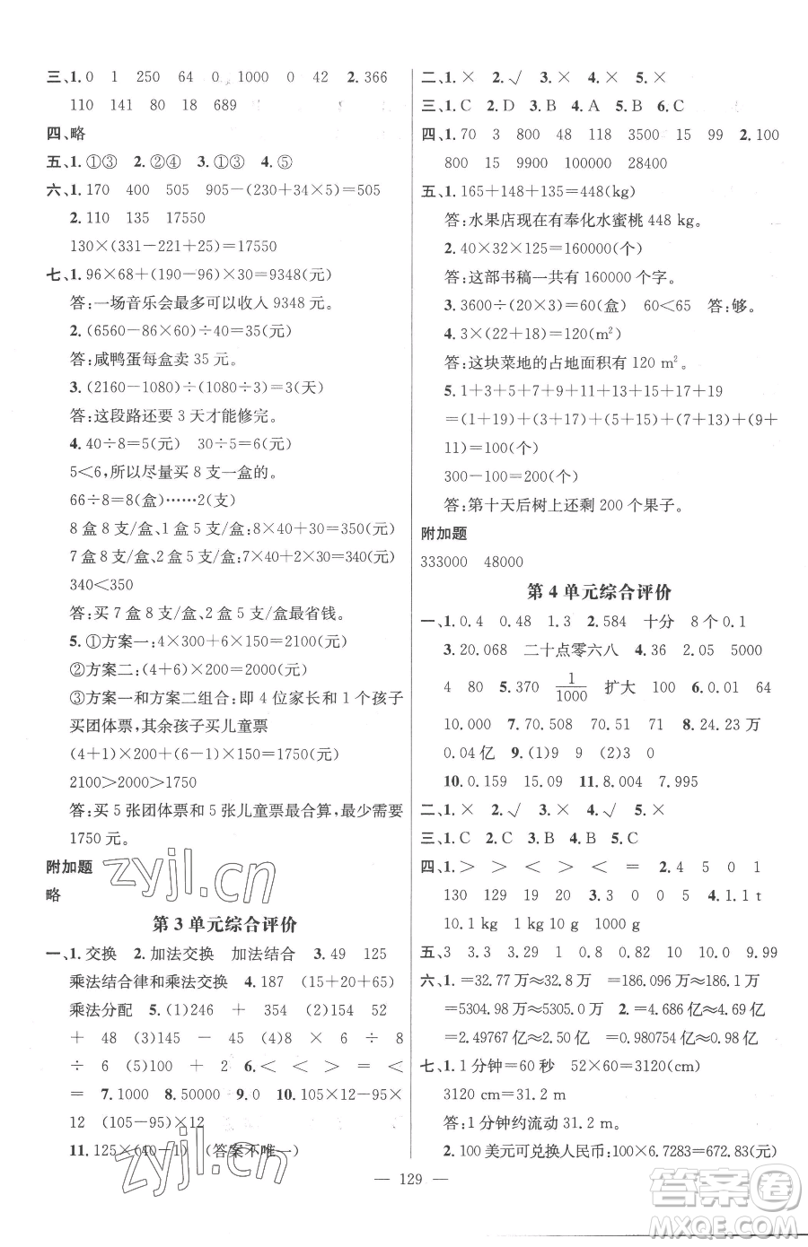 廣東經(jīng)濟出版社2023名師測控四年級下冊數(shù)學(xué)人教版浙江專版參考答案