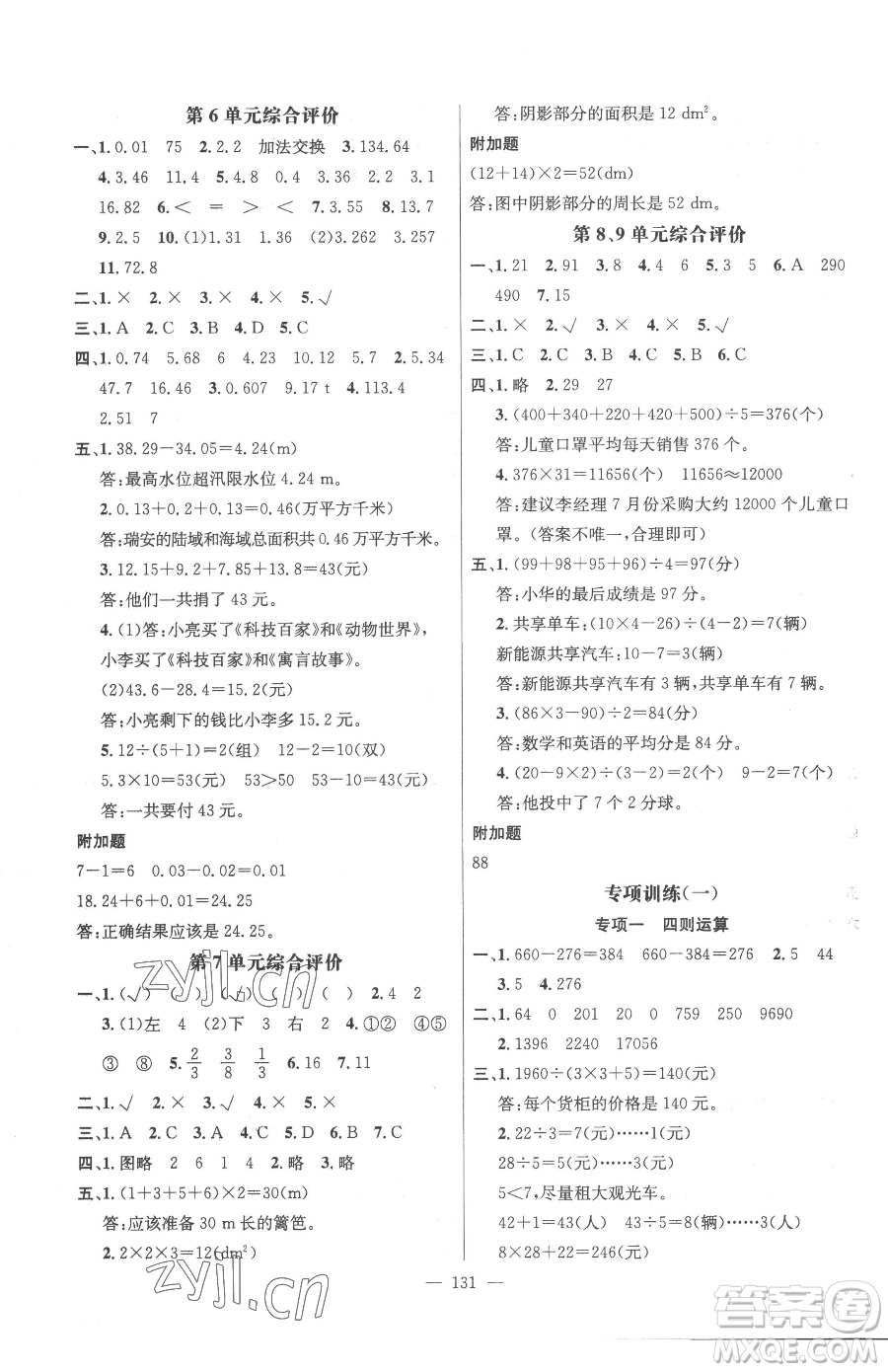 廣東經(jīng)濟出版社2023名師測控四年級下冊數(shù)學(xué)人教版浙江專版參考答案