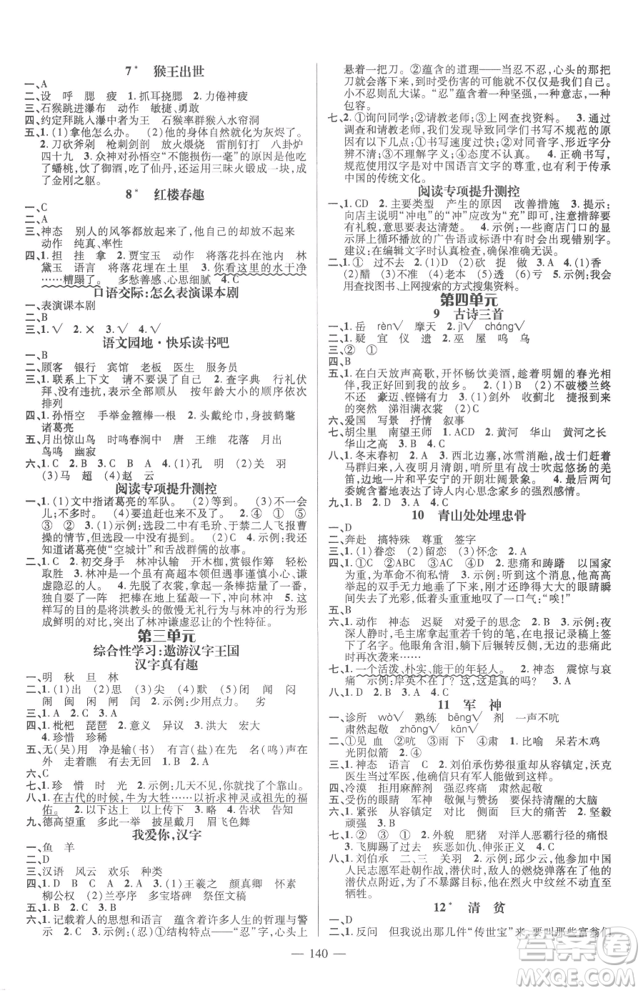 廣東經(jīng)濟(jì)出版社2023名師測(cè)控五年級(jí)下冊(cè)語文人教版浙江專版參考答案