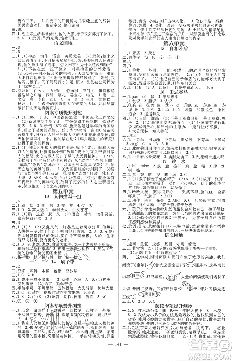 廣東經(jīng)濟(jì)出版社2023名師測(cè)控五年級(jí)下冊(cè)語文人教版浙江專版參考答案