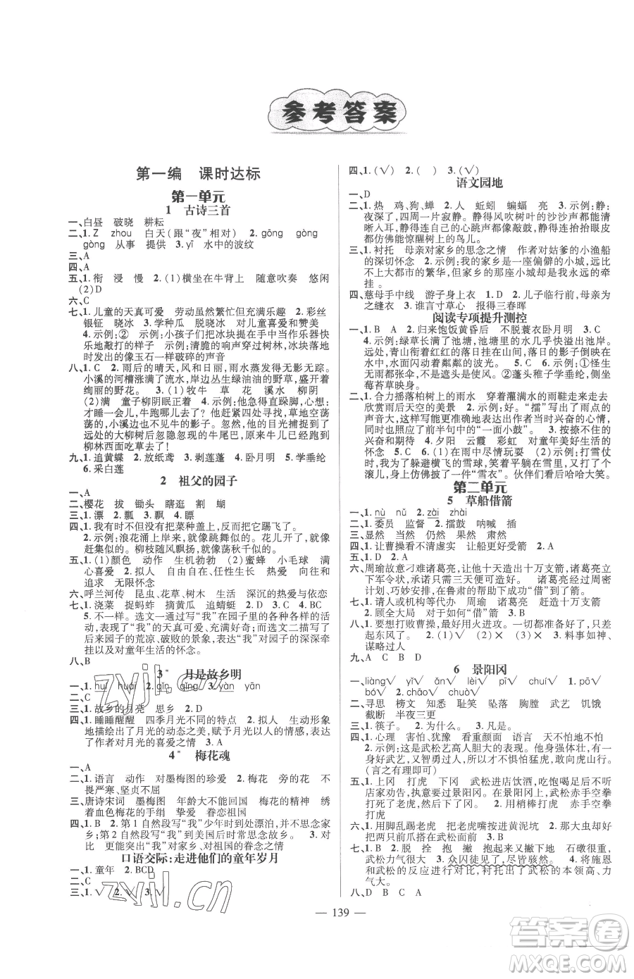 廣東經(jīng)濟(jì)出版社2023名師測(cè)控五年級(jí)下冊(cè)語文人教版浙江專版參考答案