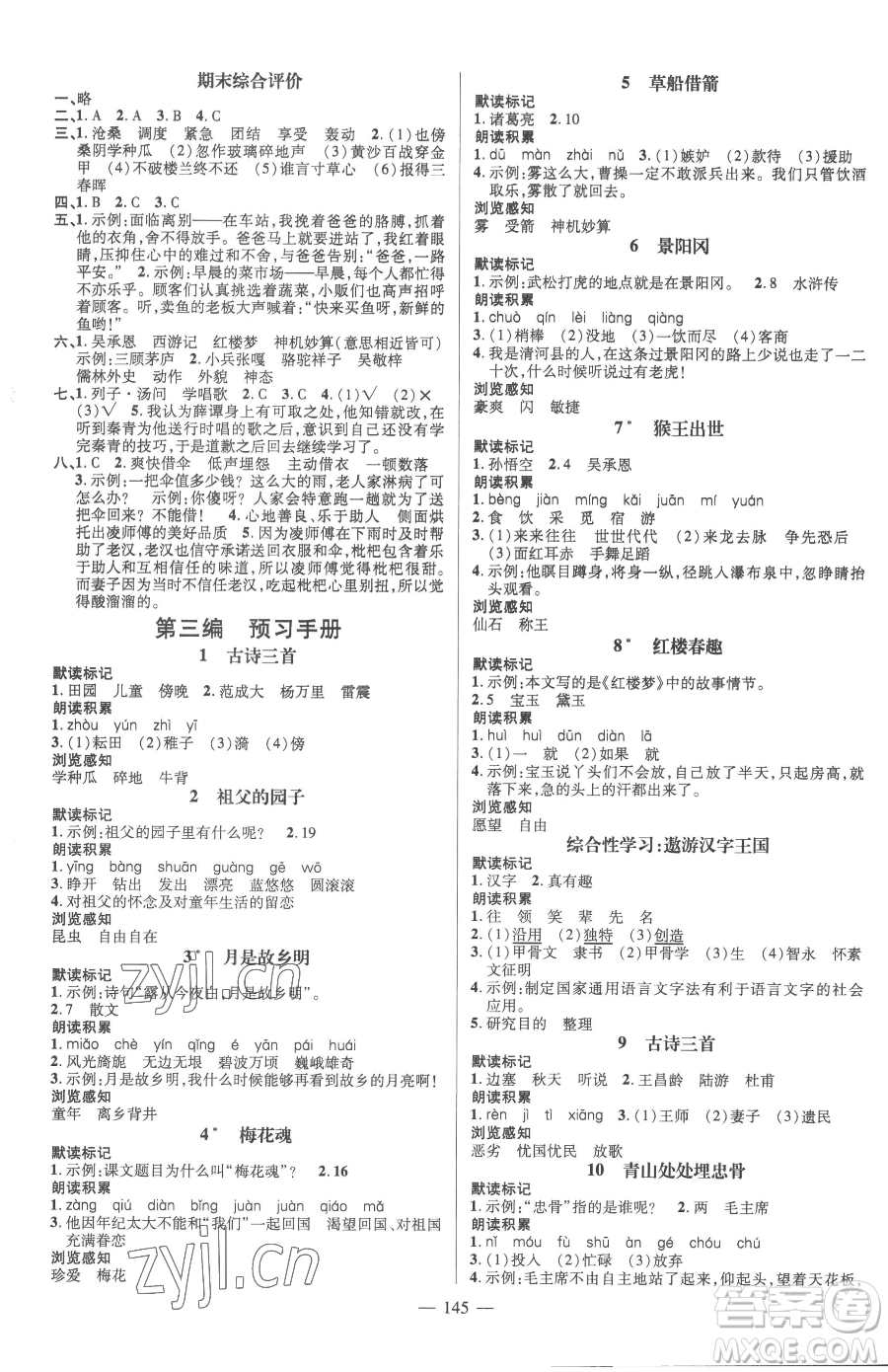 廣東經(jīng)濟(jì)出版社2023名師測(cè)控五年級(jí)下冊(cè)語文人教版浙江專版參考答案