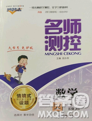江西教育出版社2023名師測控四年級下冊數(shù)學(xué)人教版參考答案