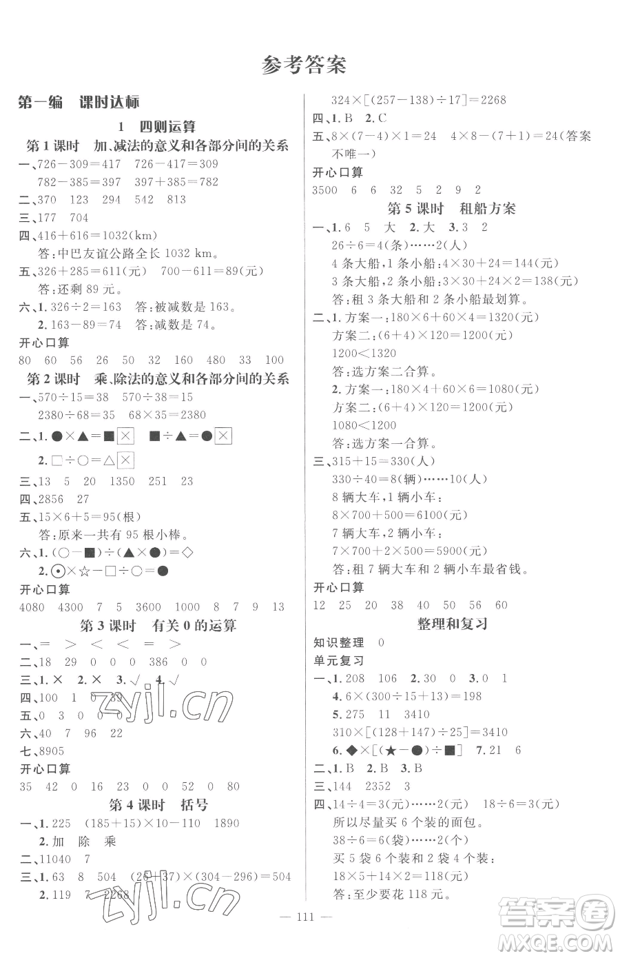 江西教育出版社2023名師測控四年級下冊數(shù)學(xué)人教版參考答案