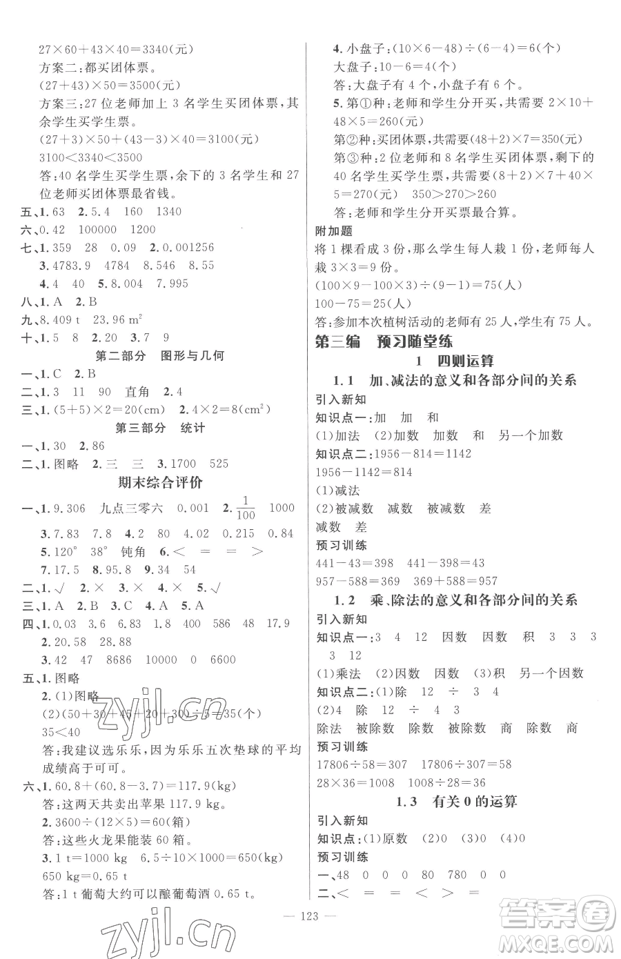 江西教育出版社2023名師測控四年級下冊數(shù)學(xué)人教版參考答案