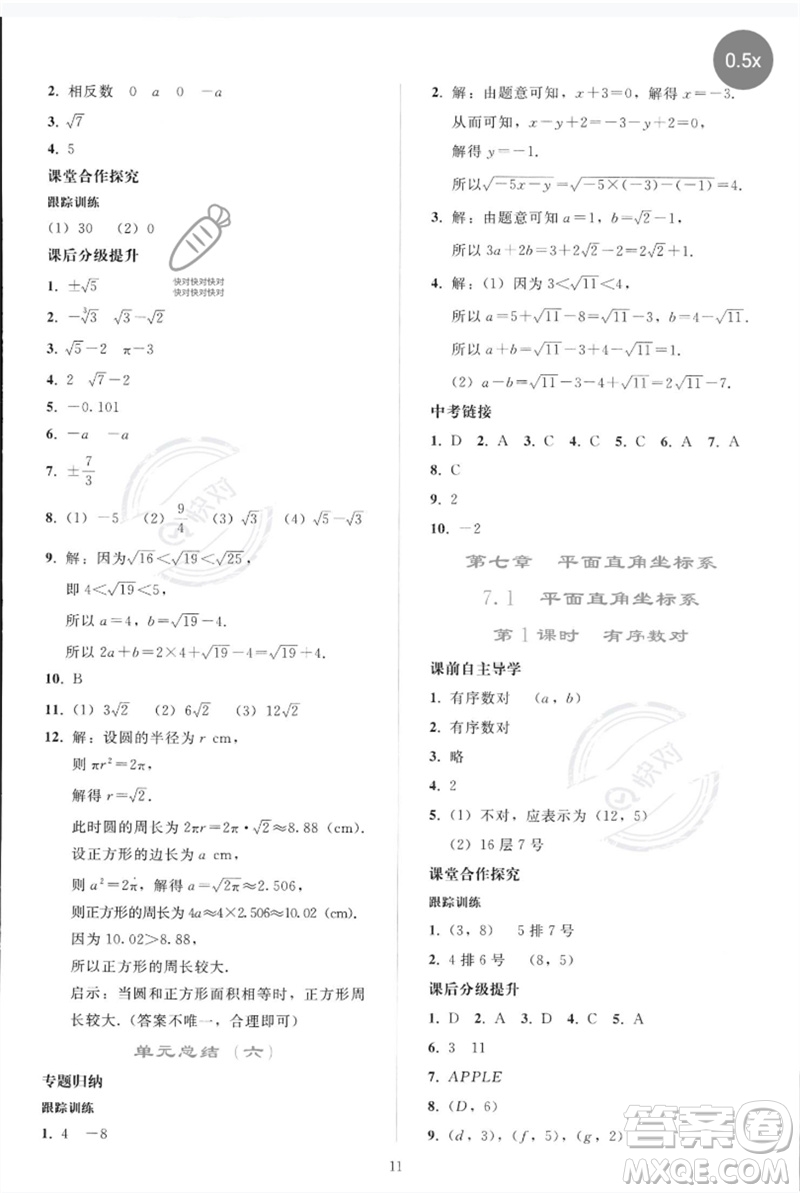 人民教育出版社2023同步輕松練習(xí)七年級(jí)數(shù)學(xué)下冊(cè)人教版參考答案