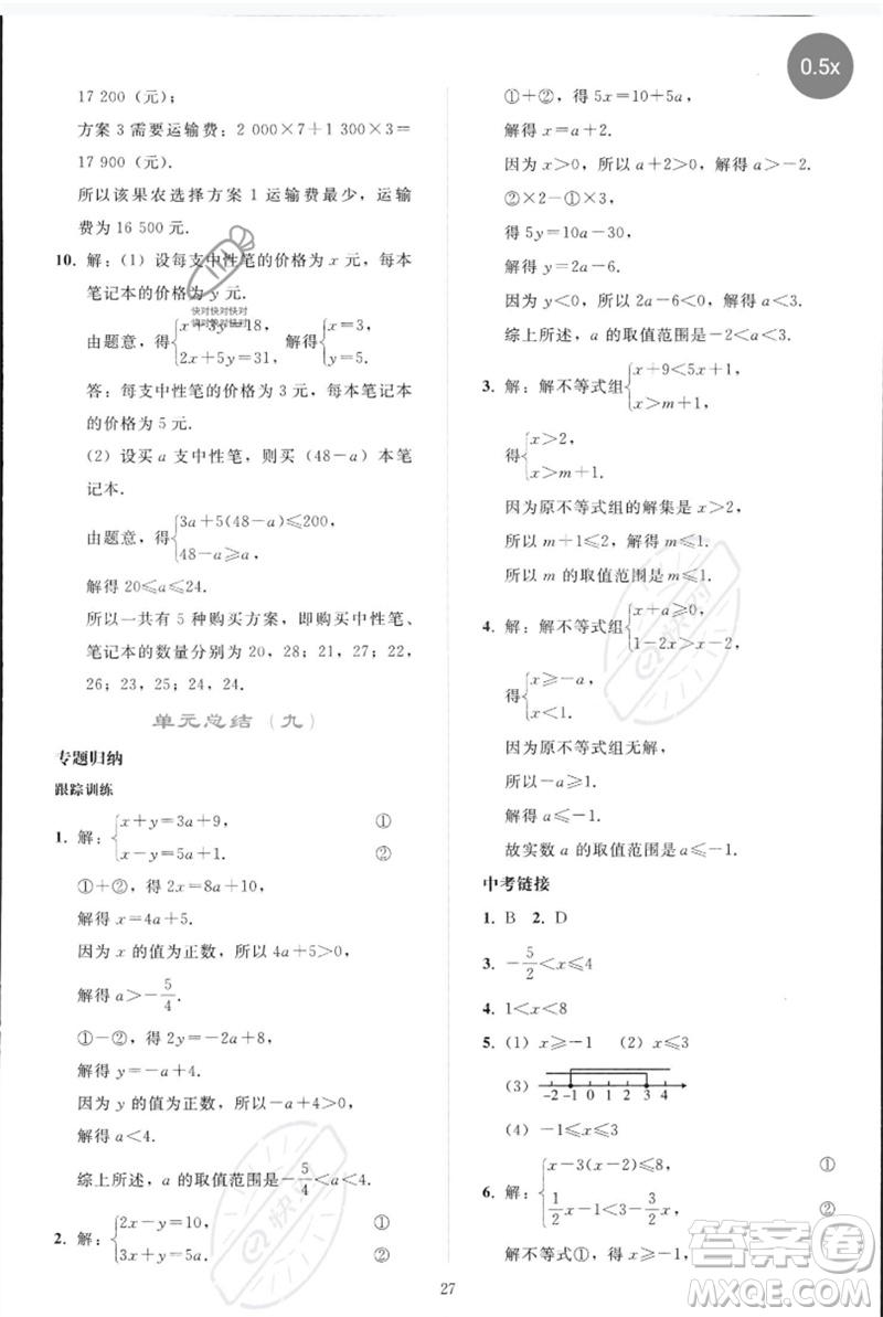 人民教育出版社2023同步輕松練習(xí)七年級(jí)數(shù)學(xué)下冊(cè)人教版參考答案