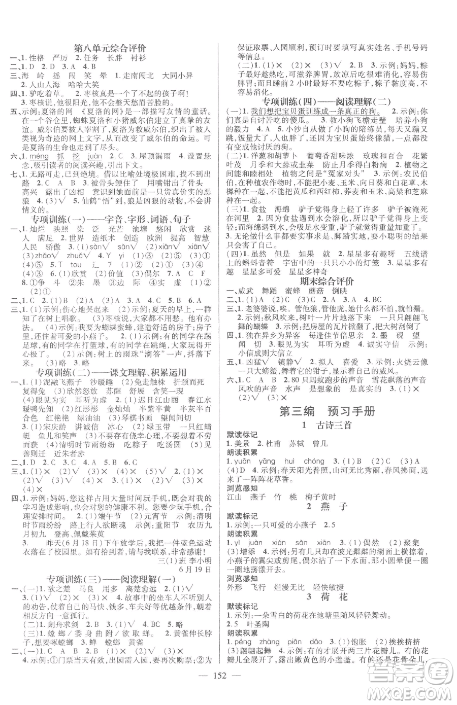 廣東經(jīng)濟出版社2023名師測控三年級下冊語文人教版浙江專版參考答案