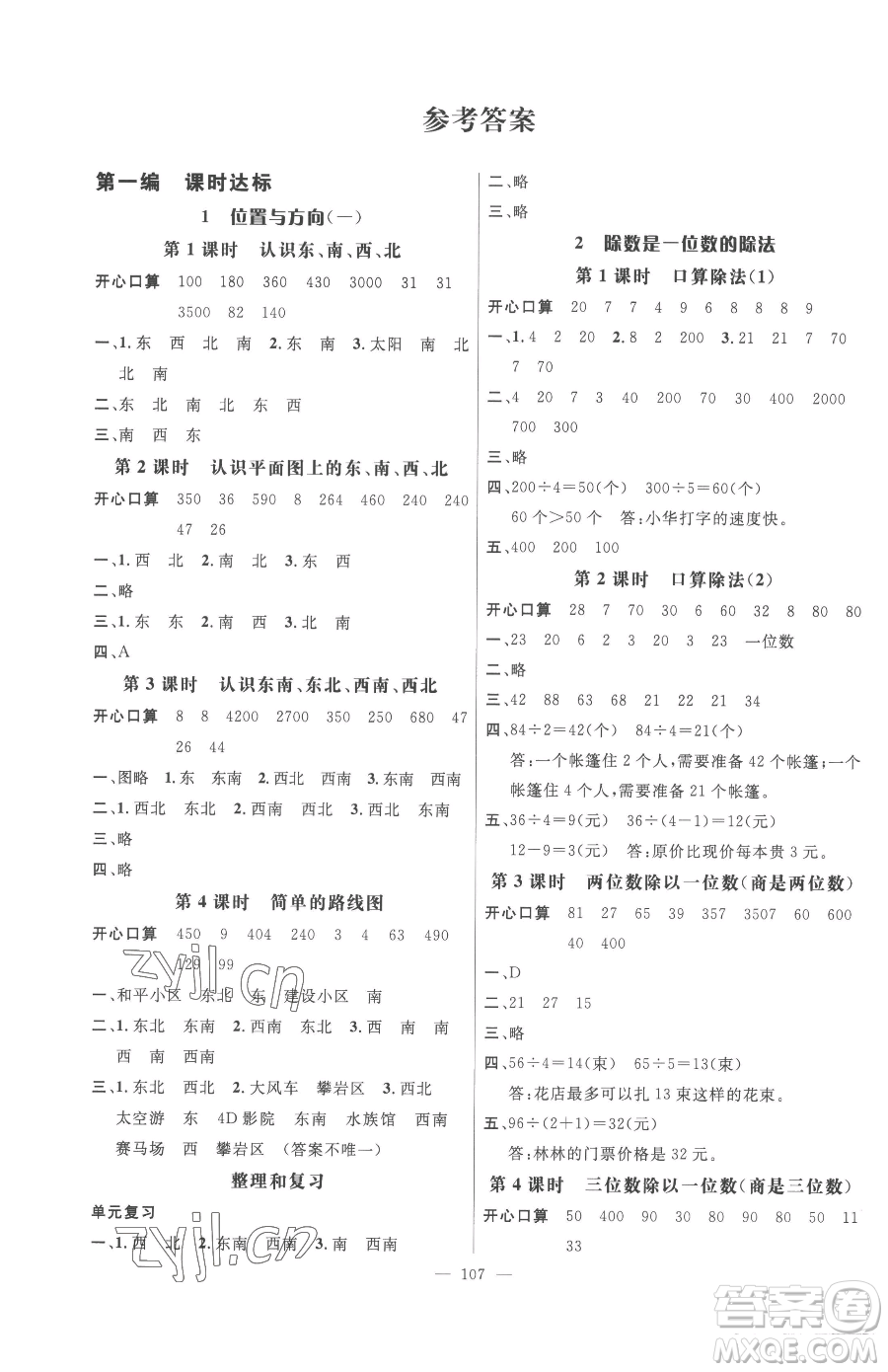 廣東經(jīng)濟(jì)出版社2023名師測控三年級下冊數(shù)學(xué)人教版浙江專版參考答案