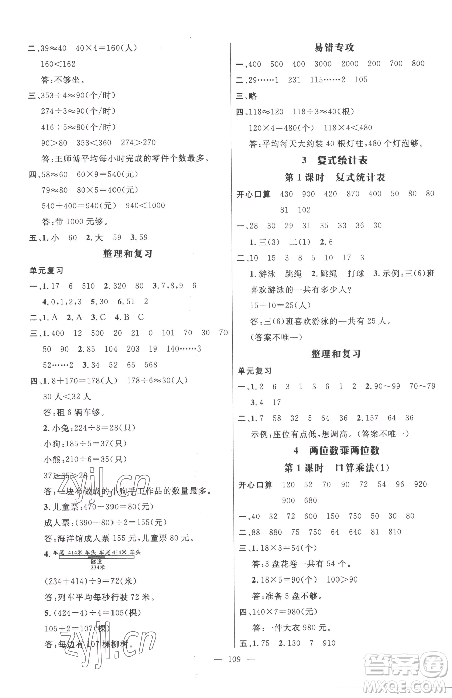 廣東經(jīng)濟(jì)出版社2023名師測控三年級下冊數(shù)學(xué)人教版浙江專版參考答案