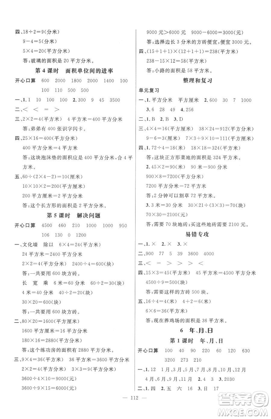 廣東經(jīng)濟(jì)出版社2023名師測控三年級下冊數(shù)學(xué)人教版浙江專版參考答案