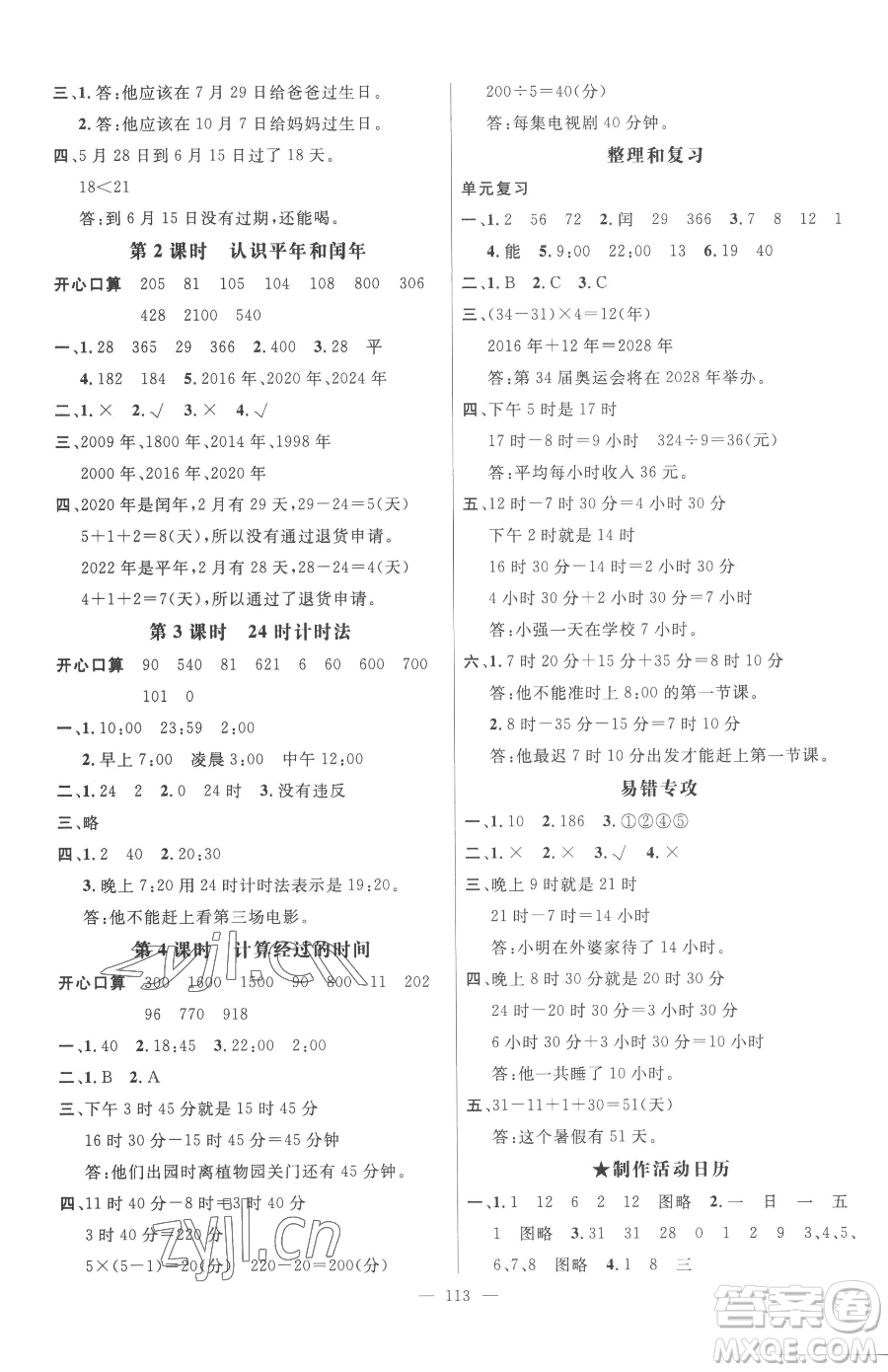 廣東經(jīng)濟(jì)出版社2023名師測控三年級下冊數(shù)學(xué)人教版浙江專版參考答案