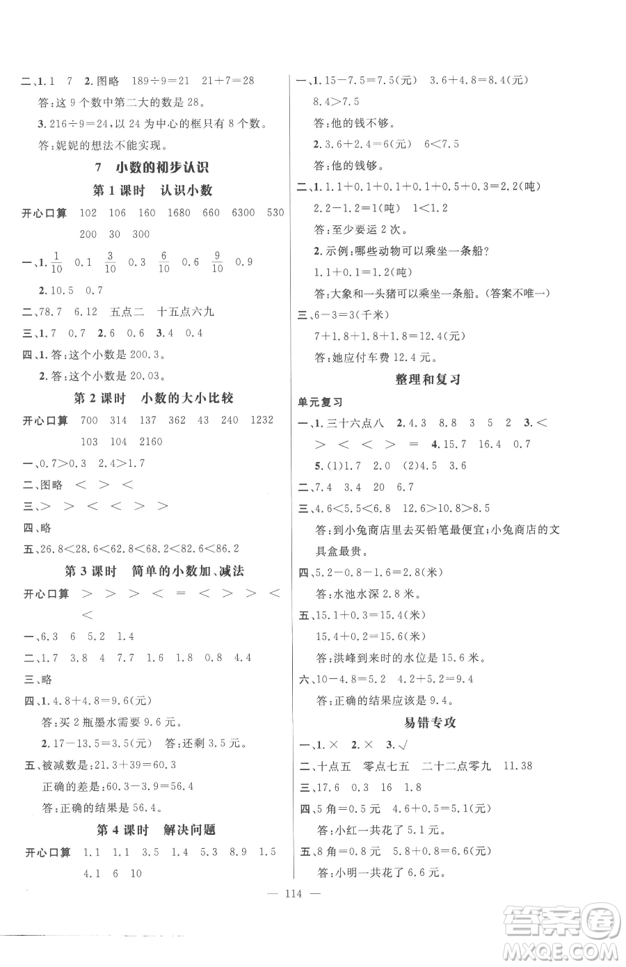 廣東經(jīng)濟(jì)出版社2023名師測控三年級下冊數(shù)學(xué)人教版浙江專版參考答案
