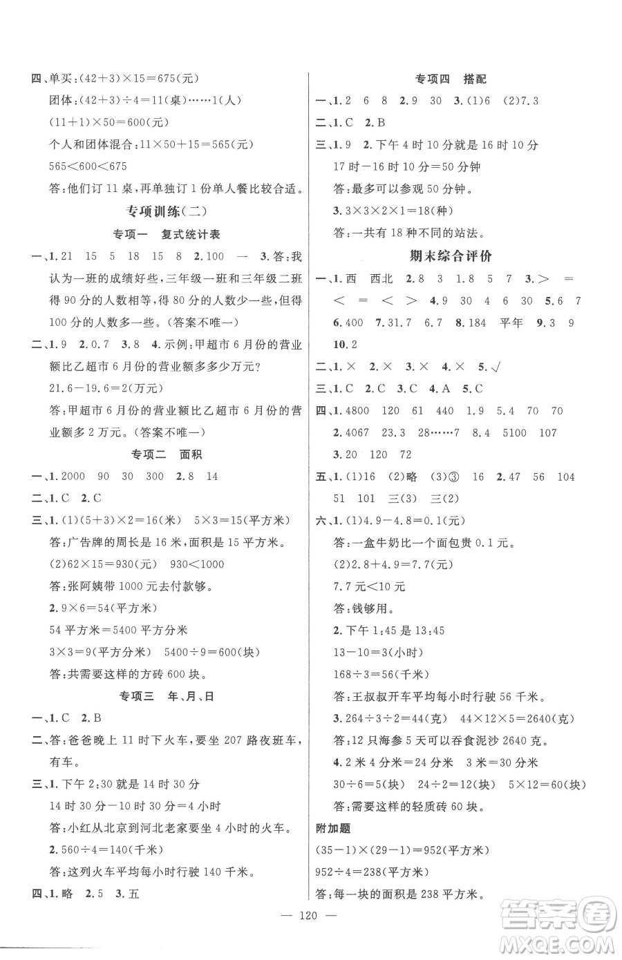 廣東經(jīng)濟(jì)出版社2023名師測控三年級下冊數(shù)學(xué)人教版浙江專版參考答案