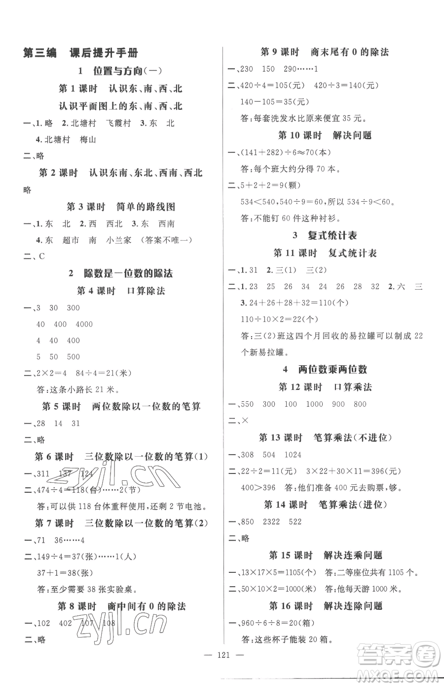 廣東經(jīng)濟(jì)出版社2023名師測控三年級下冊數(shù)學(xué)人教版浙江專版參考答案