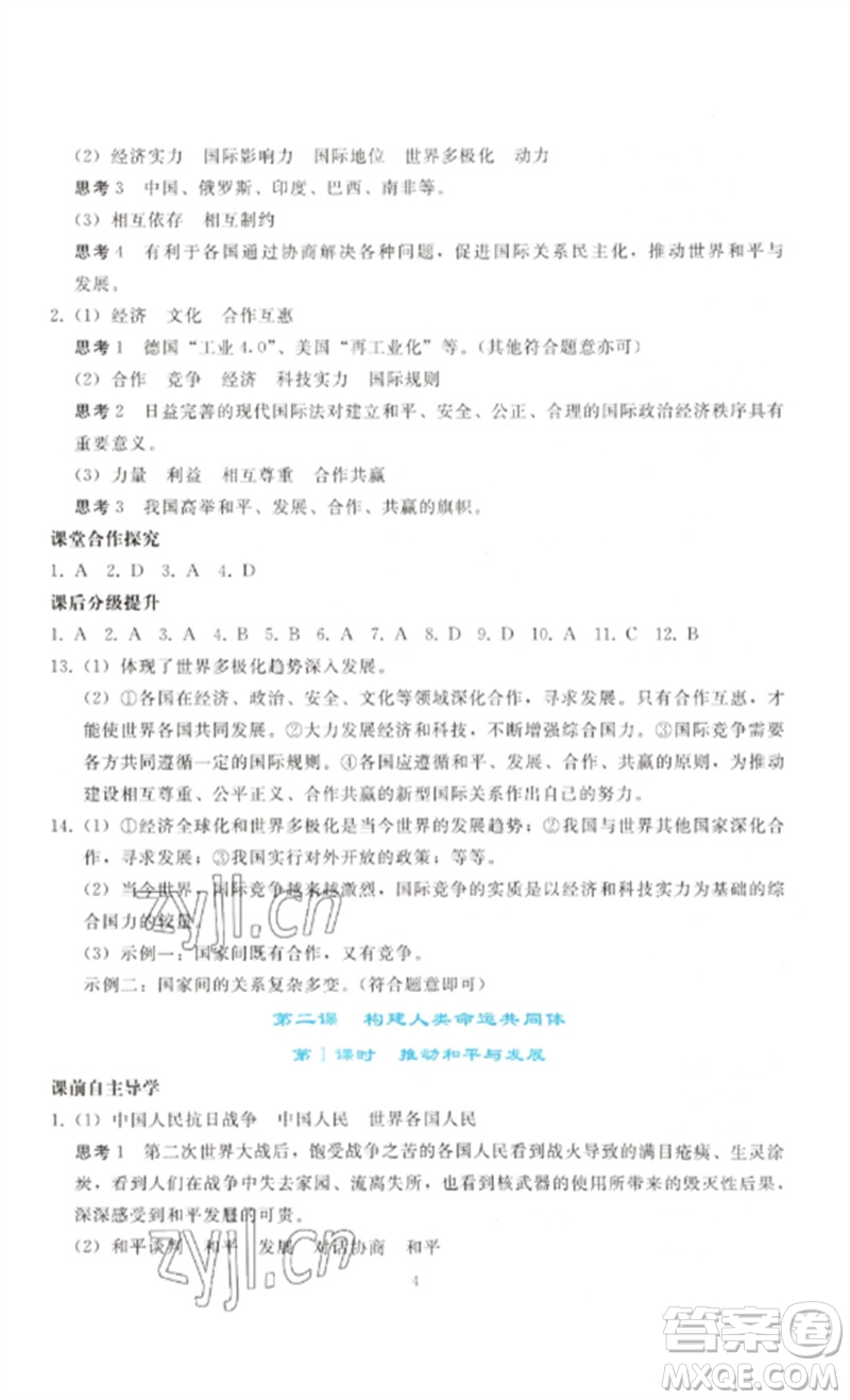 人民教育出版社2023同步輕松練習(xí)九年級(jí)道德與法治下冊(cè)人教版參考答案