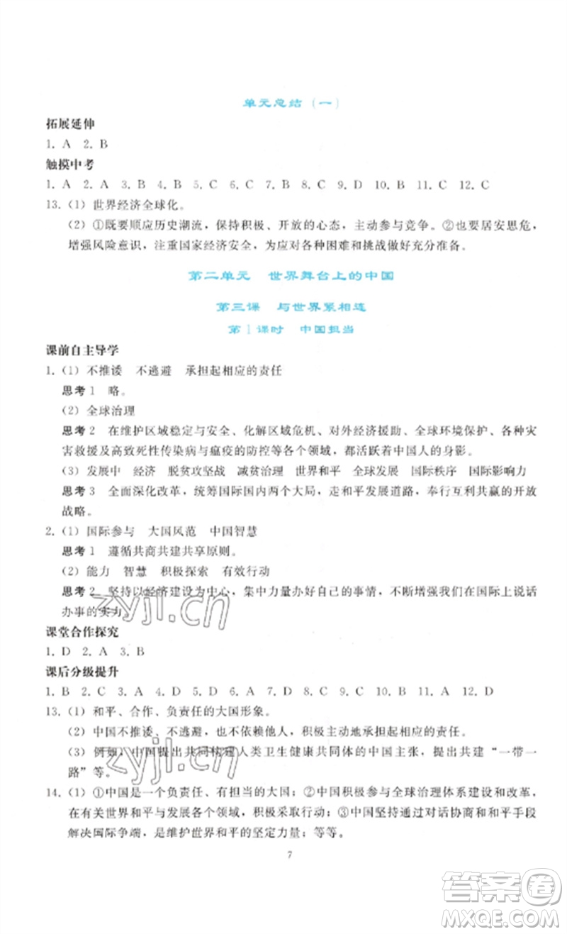 人民教育出版社2023同步輕松練習(xí)九年級(jí)道德與法治下冊(cè)人教版參考答案