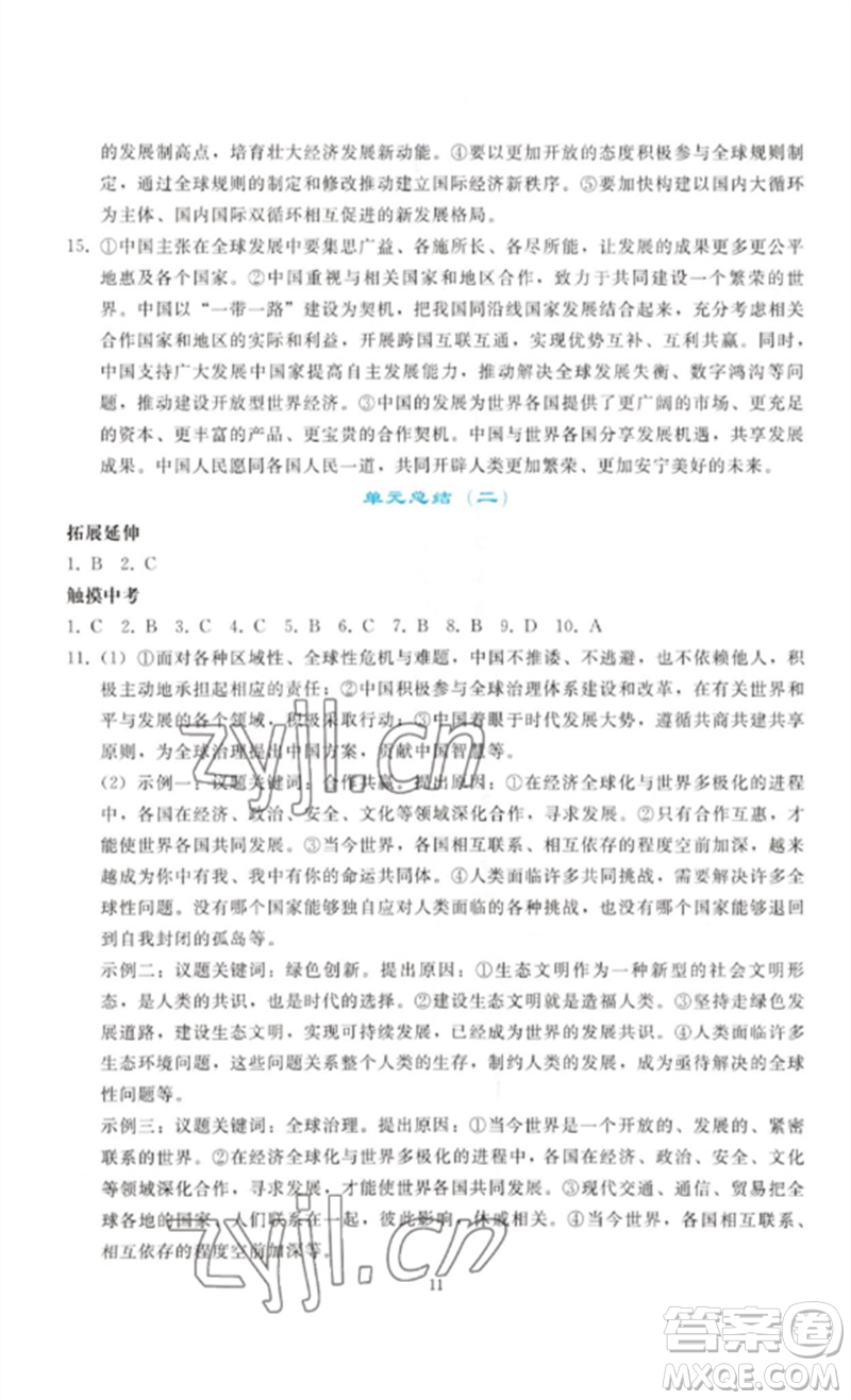 人民教育出版社2023同步輕松練習(xí)九年級(jí)道德與法治下冊(cè)人教版參考答案