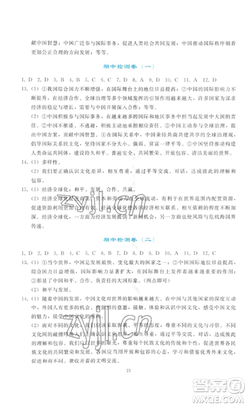 人民教育出版社2023同步輕松練習(xí)九年級(jí)道德與法治下冊(cè)人教版參考答案